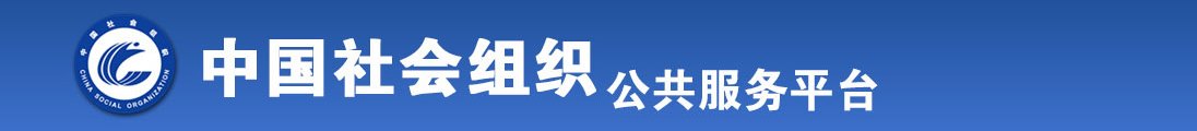 龟头捅逼全国社会组织信息查询